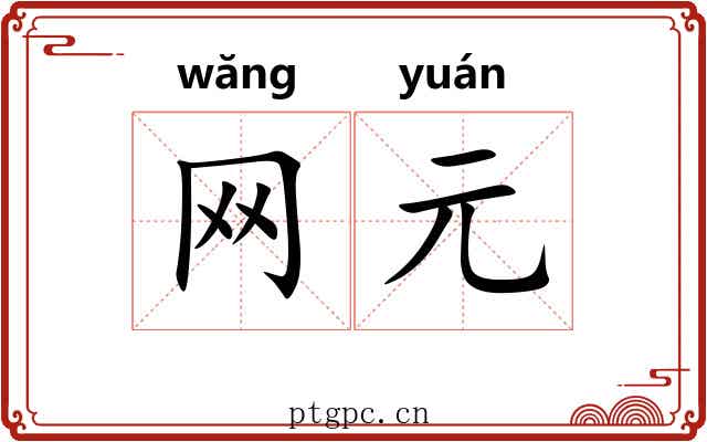 网元 网元