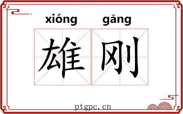 雄刚