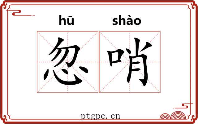 忽哨