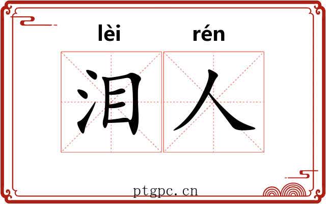 泪人
