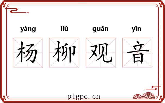 杨柳观音 杨柳观音