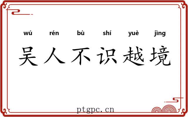 吴人不识越境 吴人不识越境