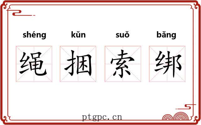 绳捆索绑 绳捆索绑