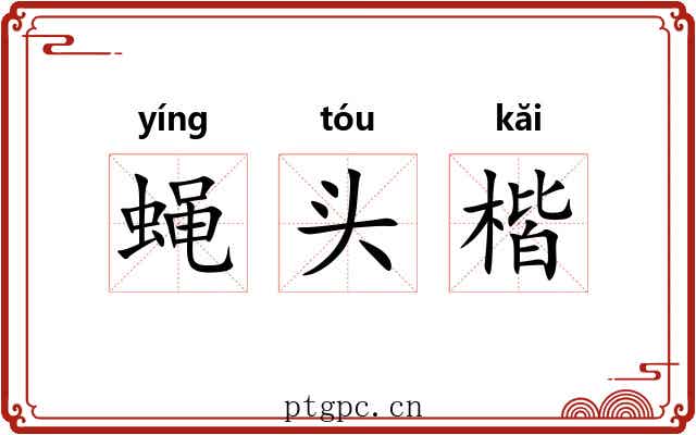 蝇头楷 蝇头楷