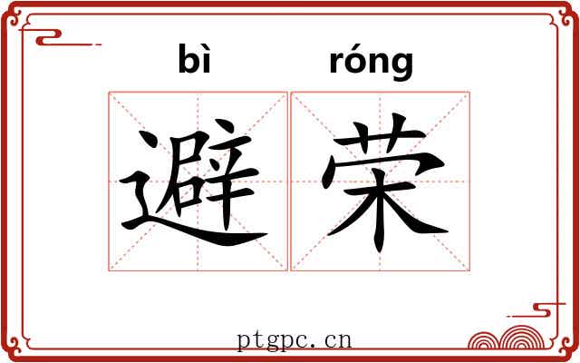 避荣