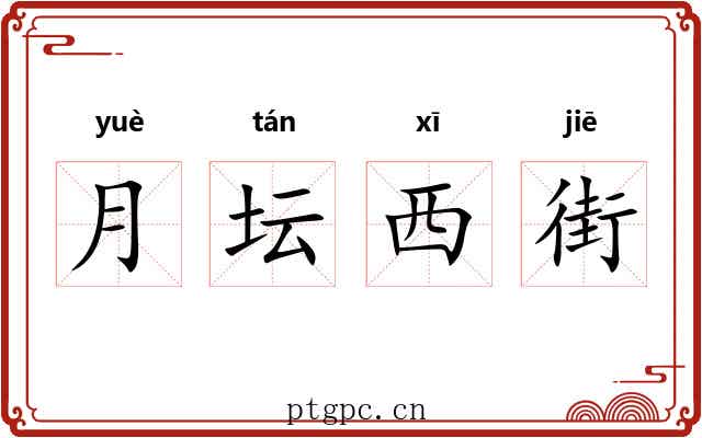 月坛西街 月坛西街