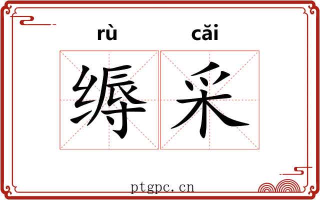 缛采