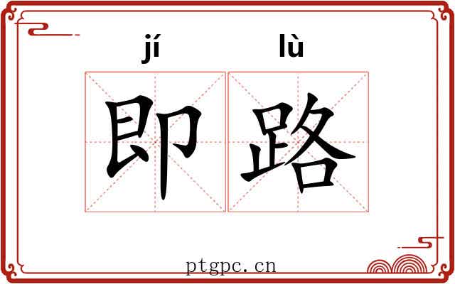 即路 即路