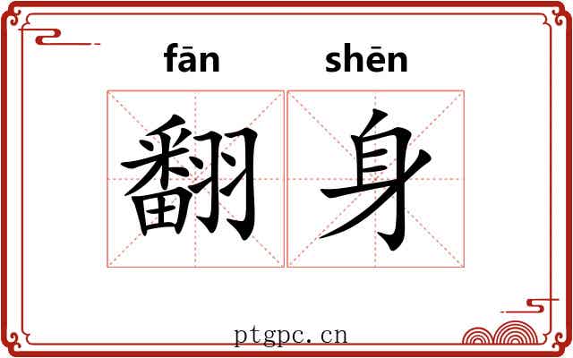 翻身 翻身