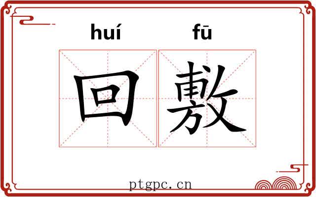 回敷 回敷