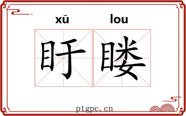 盱䁖