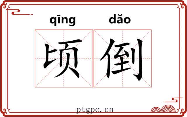 顷倒 顷倒