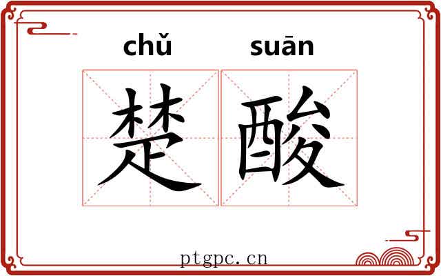 楚酸 楚酸
