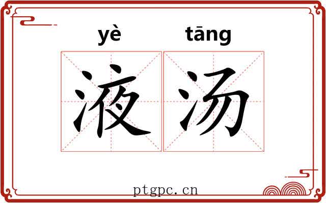 液汤