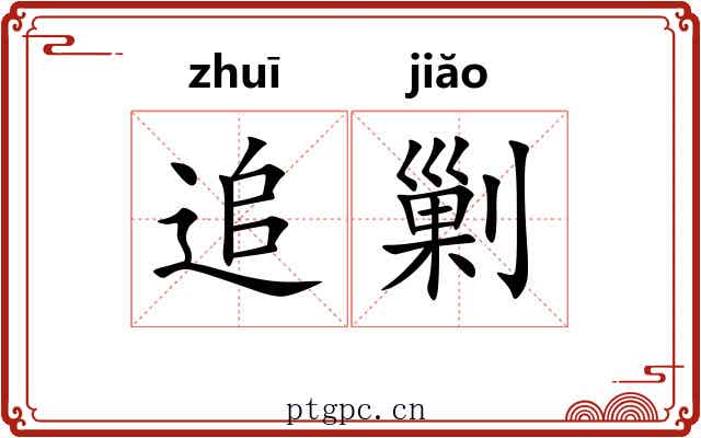 追剿