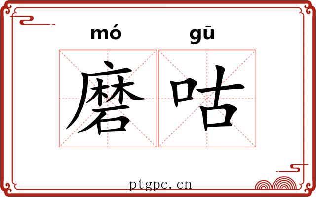 磨咕