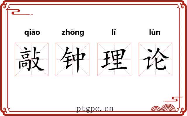 敲钟理论 敲钟理论