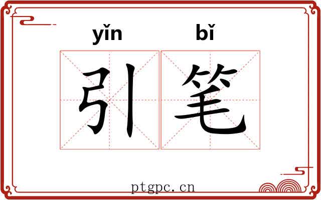 引笔 引笔