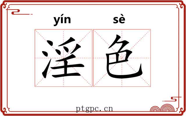 淫色