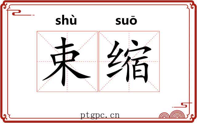 束缩