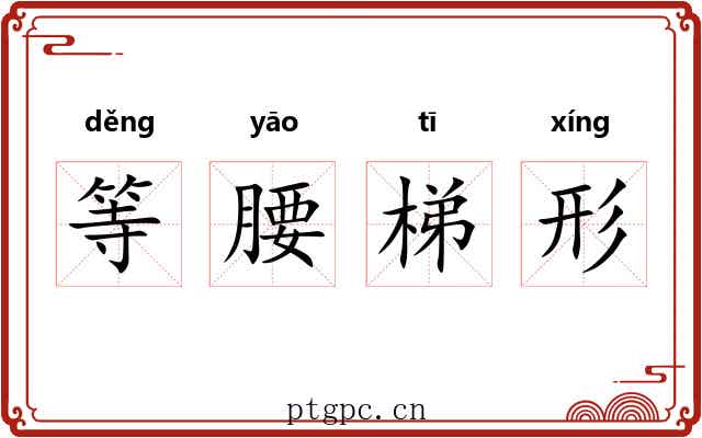 等腰梯形 等腰梯形