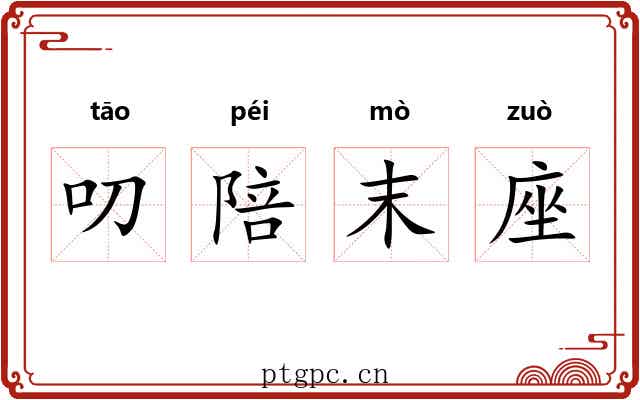 叨陪末座 叨陪末座