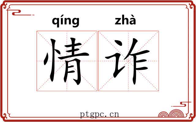 情诈