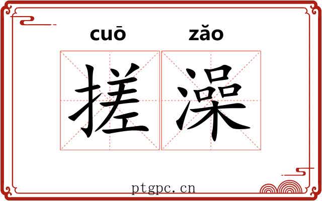 搓澡