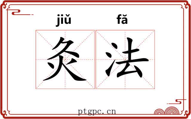 灸法 灸法