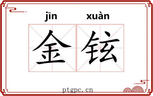 金铉 金铉