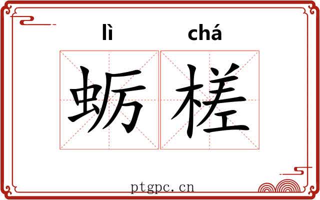蛎槎