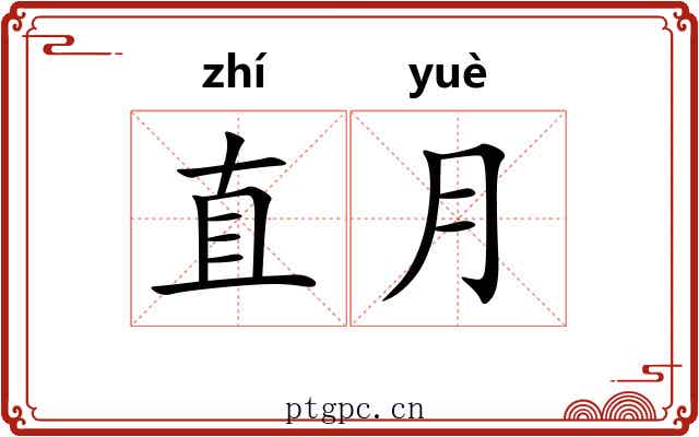 直月 直月