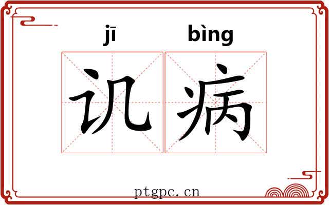 讥病
