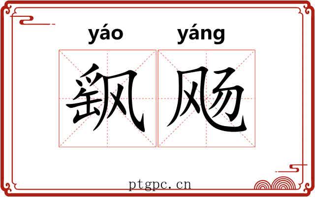 飖飏 飖飏