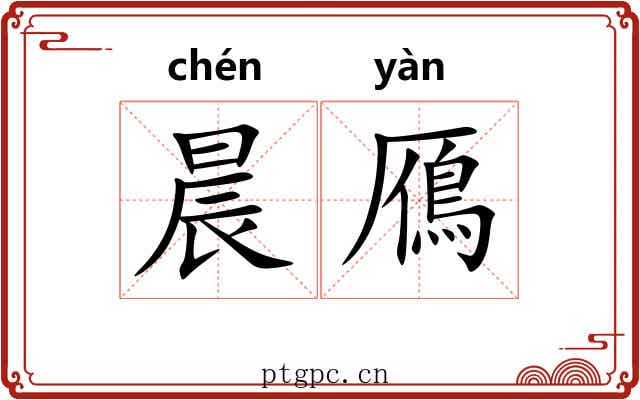 晨鴈