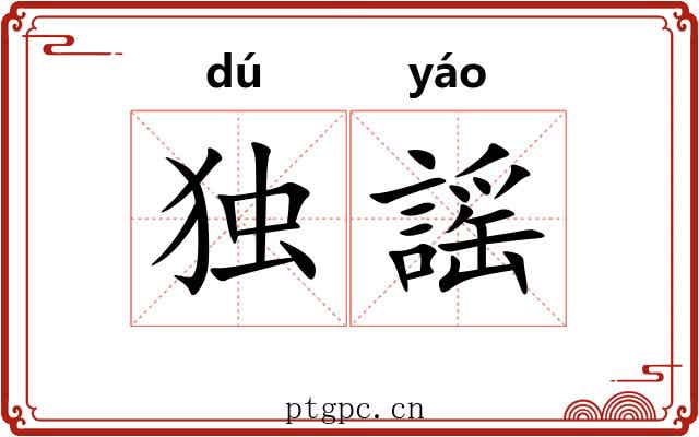 独謡