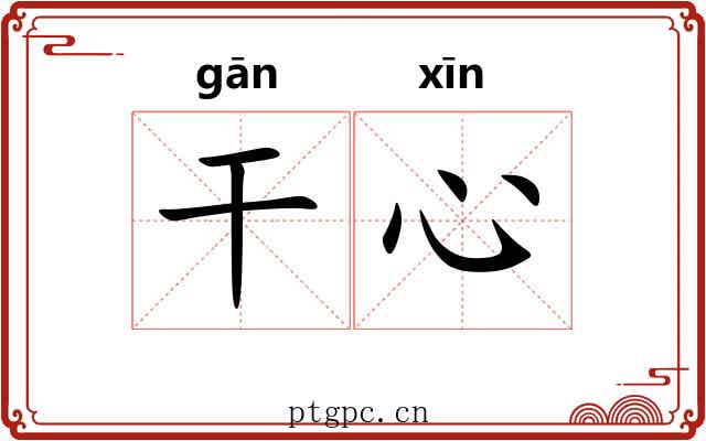 干心 干心
