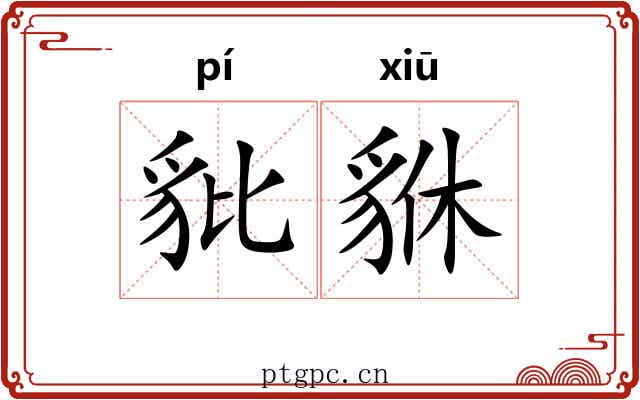 豼貅