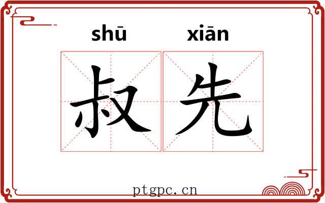叔先 叔先