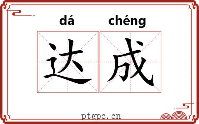 达成 达成