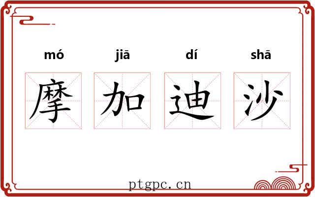 摩加迪沙 摩加迪沙