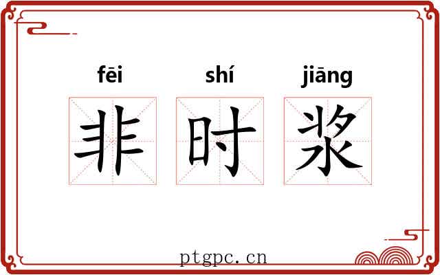 非时浆 非时浆