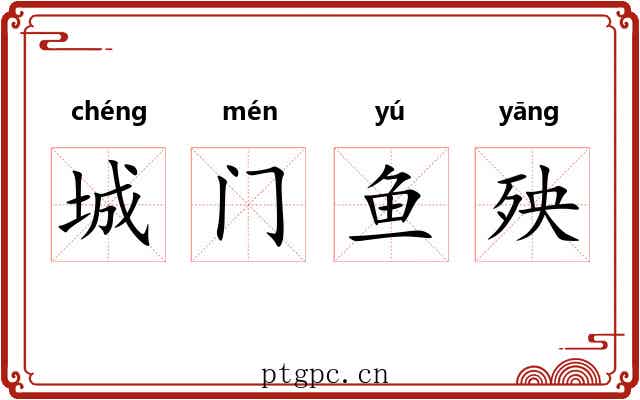 城门鱼殃