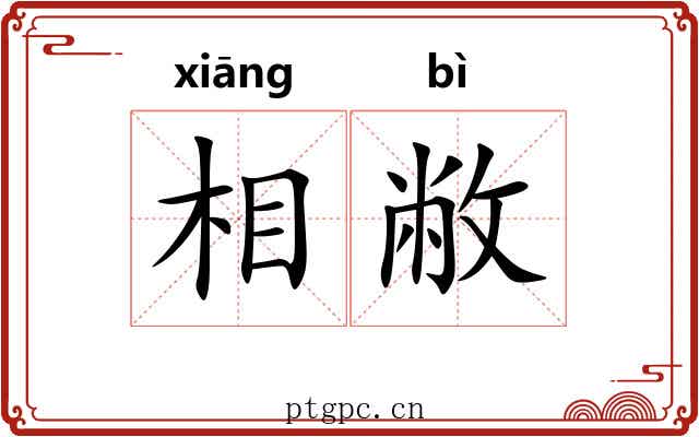 相敝 相敝