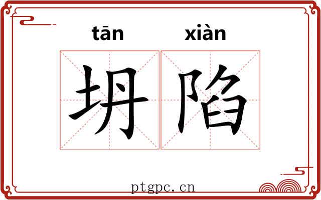 坍陷
