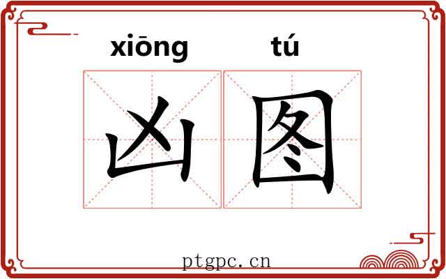 凶图