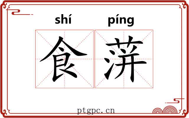 食蓱