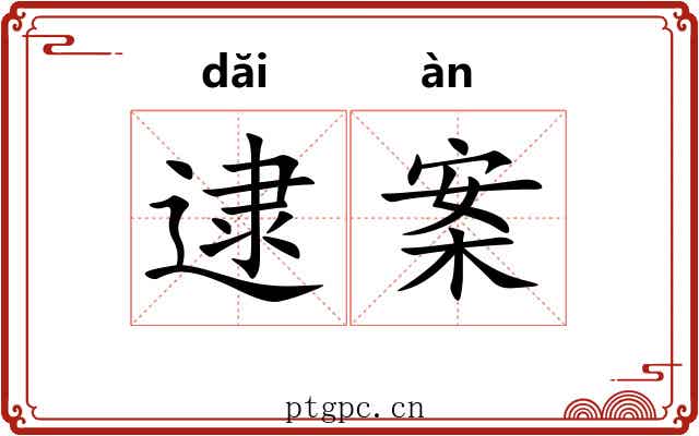 逮案