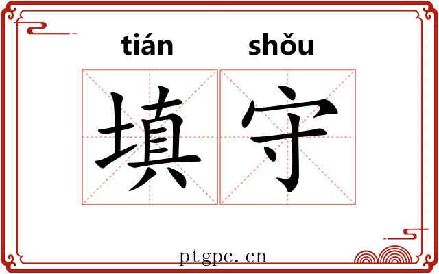 填守 填守