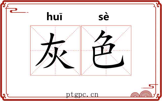 灰色